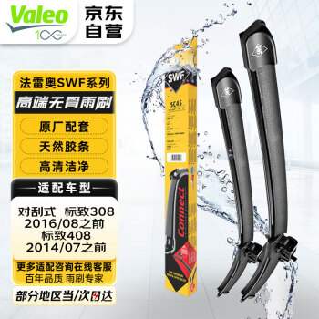 法雷奥（VALEO）SWF雨刮器雨刷器对装 标致308/408/407/3008/4008/508/5008