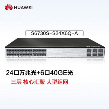 华为（HUAWEI）S6730S-S24X6Q （-A ）24口万兆光+6口40GE光三层核心工业级10g网络分线器大型企业组网2.5g
