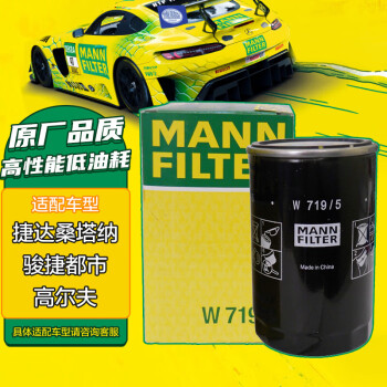 曼牌（MANNFILTER）机油滤清器W719/5奥迪A6捷达桑塔纳2000骏捷FSV都市高尔夫奥迪100