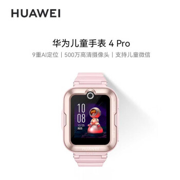 华为（HUAWEI）儿童手表4 Pro粉色 智能手表支持儿童微信电话 4G全网通九重定位5ATM防水 儿童节礼物