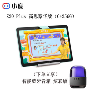 小度（XIAODU）学习机Z20 PLUS高思豪华版（6+256G）小学到高中 学生平板电脑 赠蓝牙音响