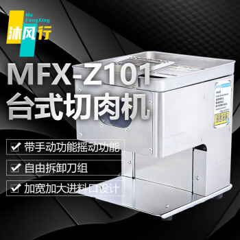 沐风行切肉机商用电动切片机台式切肉机MFX-Z101【产量160KG/H】