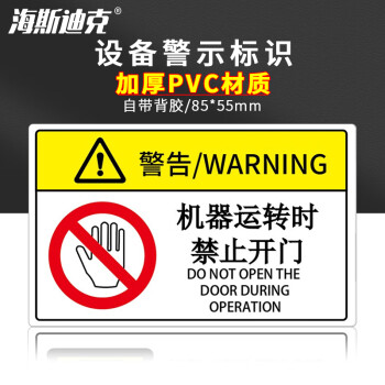 海斯迪克 设备安全警示标识 pvc警告标识牌 85*55mm机械运转时严禁开门 1个 HKA-11