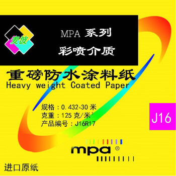 MPA J16系列3寸轴心 重磅防水涂料纸 125g 60M/卷 3寸芯*0.61米宽*60米长