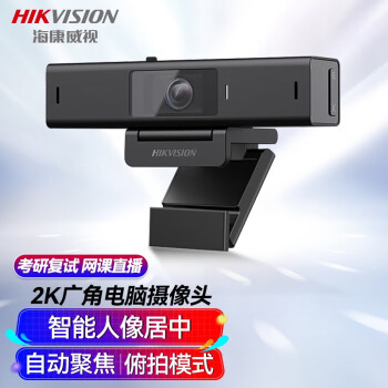 海康威视（HIKVISION）电脑直播摄像头2K高清带麦克风广角聚焦智能人像居中USB视频会议家用直播U64 Pro