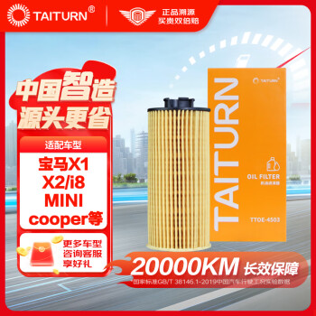 钛通（TAITURN）汽车机油滤芯机滤清器格4503适配宝马X1/X2/i8/220/MINI cooper等
