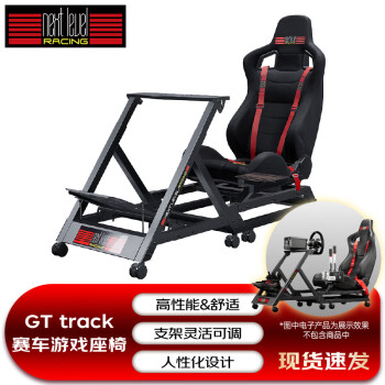 Next Level Racing赛车游戏座椅方向盘支架VR游戏座椅电竞舱电竞椅游戏机模拟器 GT track 