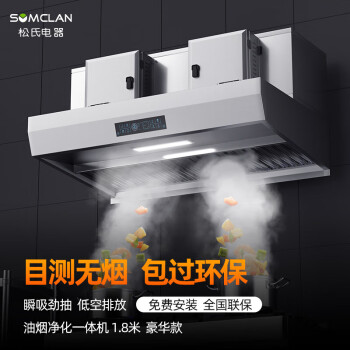 松氏（SOMCLAN） 商用油烟机油烟净化器 酒店餐厅食堂饭店厨房一体机过滤分离器1.8米豪华款
