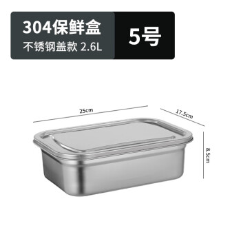 厨方案商用304不锈钢保鲜盒带盖可冷冻密封饭盒大容量食品盒 5号2.6L