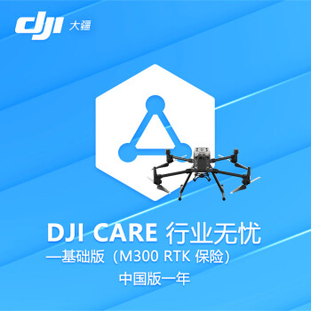 大疆 DJI CARE 行业无忧基础版保险1年【经纬M300 RTK】无人机保险 基础险【一年内可置换两次】