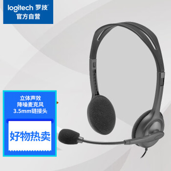 logitech 罗技H111 立体声耳机 带麦克风话筒 电脑笔记本办公耳麦 黑色