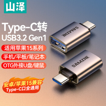 山泽Type-C转接头USB3.2Gen1苹果15安卓华为手机OTG数据转换头线接U盘ipad平板耳机键鼠车载充电连接器