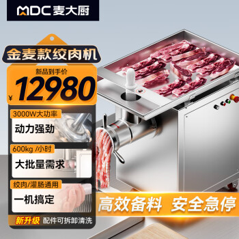 麦大厨 金麦款 380V 3KW 立式绞肉机（不锈钢）MDC-HJX-PC42A-JM