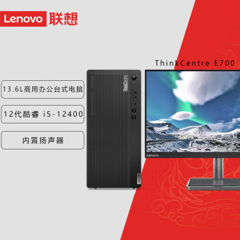 联想台式机ThinkCentre E700 高性能商用办公财务税控电脑 定制I5-12400 8G 1T+512G固态 +23.8英寸