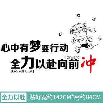 文化标语励志墙贴画办公室墙面装饰教室宿舍自粘海报壁纸全力以赴大号