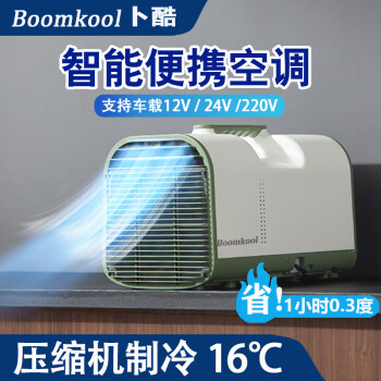 Boomkool卜酷可移动空调单冷一体机立式小型空调制冷无外机免安装迷你空调户外空调便携12v驻车载24v空调
