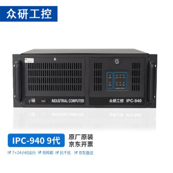众研 iPC-940 工控机 节能认证 机器视觉 兼容研华 【酷睿9代】i5-9500六核/8G内存/1T硬盘