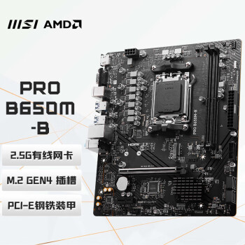 微星（MSI） PRO B650M-B DDR5 游戏办公电脑主板 支持 7800X3D/7700X/7500F (AMD B650/AM5接口）