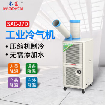 冬夏移动式工业冷气机SAC-27&SAC-27D工厂降温岗位空调人员降温工业冷风机SAC-27D（排热管可外接）