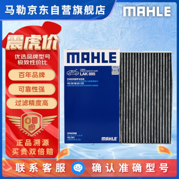 马勒（MAHLE）带炭PM2.5空调滤芯LAK895(新骐达11年后新轩逸12-19年/蓝鸟16年后