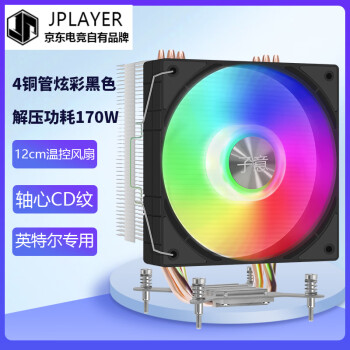 JPLAYER子意联名款4铜管CPU散热器黑色12cm炫彩降噪温控风扇（配硅脂/英特尔1700)