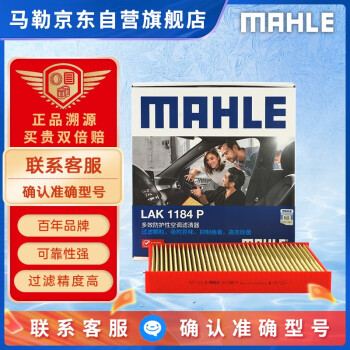 马勒（MAHLE）防护型空调滤芯抗病毒LAK1184P/高7/凌渡/迈腾B8/途观L明锐帕萨特