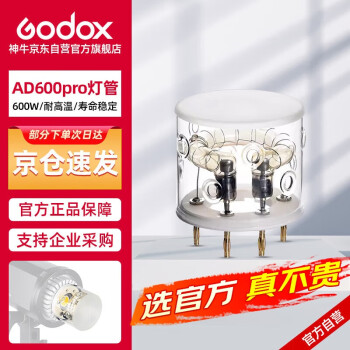 神牛（Godox）AD600Pro外拍闪光灯大功率TTL锂电池高速连拍闪光灯配件【AD600pro灯管】 官方标配