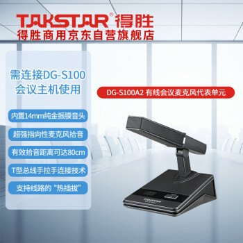 得胜 （TAKSTAR）DG-S100A2有线手拉手会议系统 代表单元 桌面式麦克风话筒 