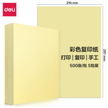 得力7788彩色复印纸手工折纸80g-A4-500页/包-5包/箱(浅黄)