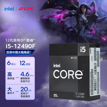 英特尔（Intel） i5-12490F 酷睿12代 处理器 6核12线程 单核睿频至高可达4.6Ghz 20M三级缓存 台式机CPU