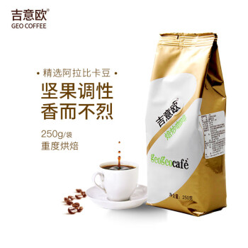 吉意欧GEO日式炭烧咖啡豆250g阿拉比卡醇苦不涩回甘强烈黑咖啡