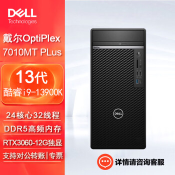 戴尔(Dell)OptiPlex 7010MT plus台式机电脑设计渲染整机（i9-13900K 64G 2T固态 RTX3060）定制