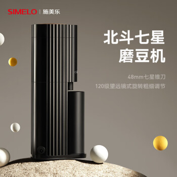 SIMELO施美乐 电动磨豆机  咖啡豆研磨机 家用研磨机 北斗七星璀璨星黑