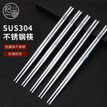 拾画304不锈钢筷子5双 防滑防烫家用筷子餐具套装SH-6697