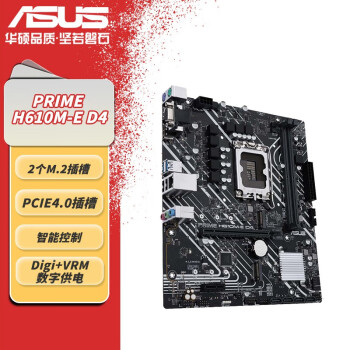 华硕大师PRIME H610M-E D4家用办公主板 支持CPU G7400/G6900/12100F/13100F/12400F