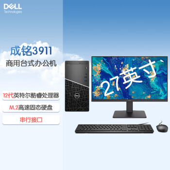 戴尔（DELL）成铭3901/3911商用办公台式机电脑(i5-12500 32G 512G固态+1TB GTX1660S-6G 定制)+27英寸