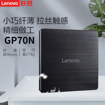 联想（Lenovo）外置光驱 DVD刻录光驱 笔记本台式机移动外置光驱 GP70N