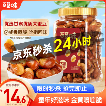 百草味兰花豆盐焗味500g 罐装炒货蚕豆坚果干果休闲零食小吃