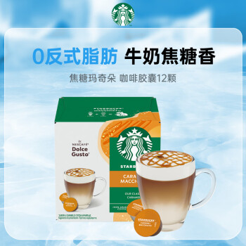 星巴克（Starbucks）多趣酷思胶囊咖啡 越南原装进口 焦糖玛奇朵花式咖啡12粒6杯