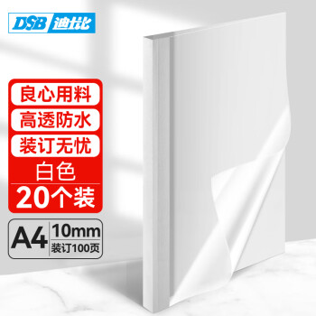 DSB（迪士比）高透明热熔封套A4 热熔装订机专用胶装封面装订封皮 白色 10mm 20个装