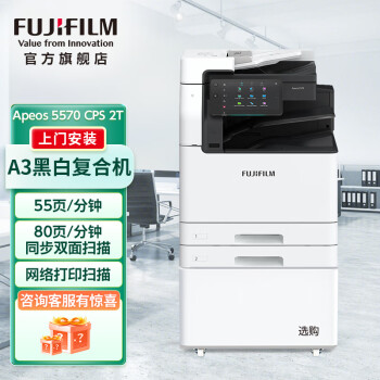 富士胶片( FUJIFILM) Apeos 5570 CPS A3黑白激光复合机（含自动双面输稿器+双纸盒）