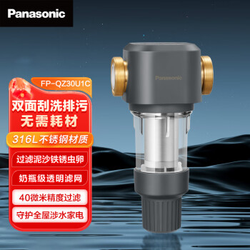 松下（Panasonic）FP-QZ30U1C 前置净水器 墨玉系列全屋净水系统 316L不锈钢材质 刷面刮洗排污