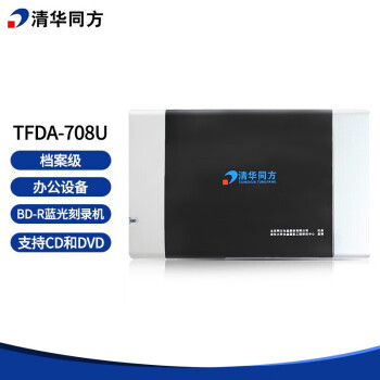 清华同方TFDA-708U BD-R蓝光档案级光盘刻录机 档案级同方光盘刻录机支持CD/DVD/BD 708U光盘刻录 办公设备