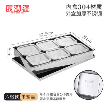京清福调料盒不锈钢食物留样盒 正方形6头配304内格带塑料盖