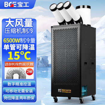 宝工电器（BGE）工业冷气机3匹6500W数字控温压缩机制冷机商用空调扇冷风扇高温岗机房厨房厂房冷风机BGK1801-65R