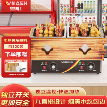 VNASH 关东煮机器商用 关东煮专用锅 便利店木框带盖煮面炉串串香设备 9宫格双缸