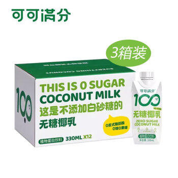 可可满分 无糖椰乳330毫升*12瓶*3箱 0果糖椰汁植物蛋白饮料 送礼佳品