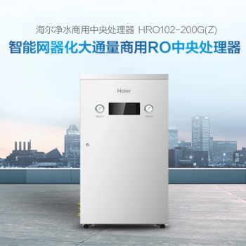 海尔（Haier）【新品】商用净水器 大通量RO反渗透纯水机HRO102-200G
