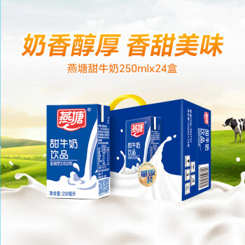 燕塘 甜牛奶饮品 250ml*24盒 家庭量贩礼盒装 营养早餐伴侣 送礼佳品