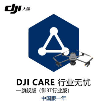 大疆 DJI CARE 行业无忧旗舰版保险1年【Mavic御3T】无人机保险 旗舰险